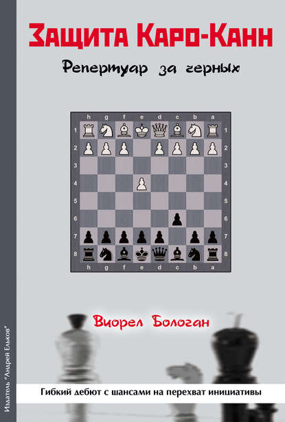 Защита Каро-Канн. Репертуар за черных - Виорел Бологан