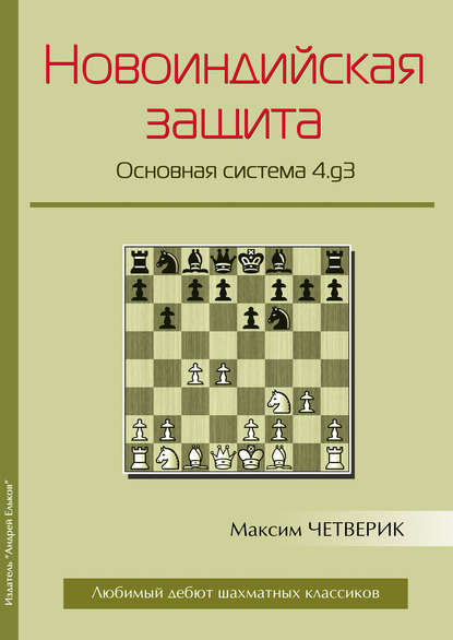 Новоиндийская защита. Основная система 4.g3 - Максим Четверик