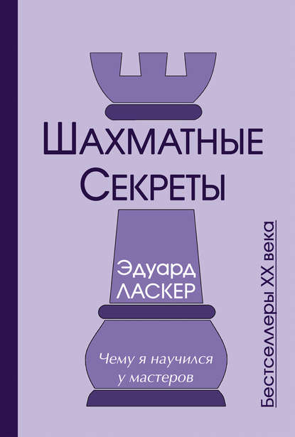 Шахматные секреты. Чему я научился у мастеров - Эдуард Ласкер