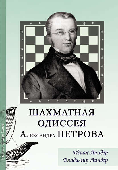 Шахматная Одиссея Александра Петрова - Исаак Линдер