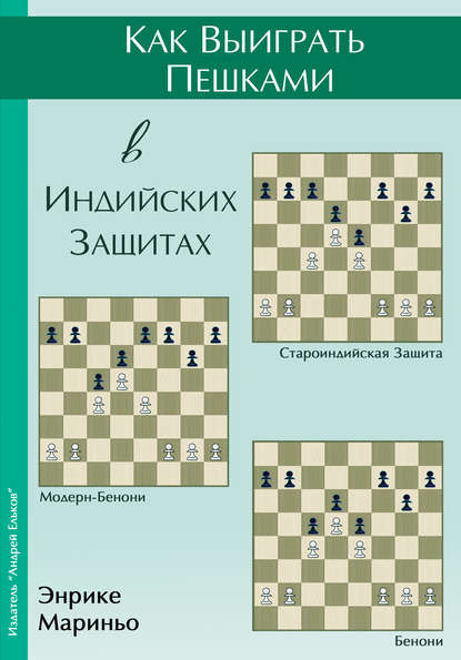 Как выиграть пешками в индийских защитах - Энрике Мариньо