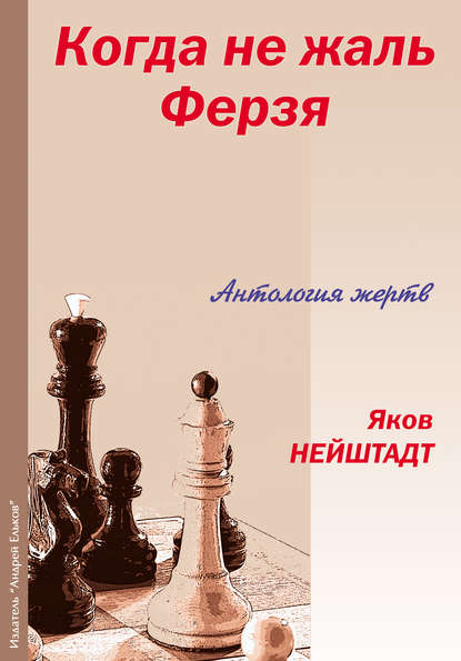 Когда не жаль ферзя. Антология жертв - Яков Нейштадт