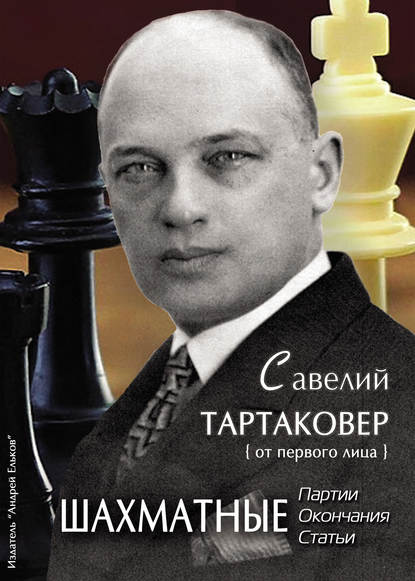 Савелий Тартаковер. Шахматные партии, окончания, статьи - Группа авторов