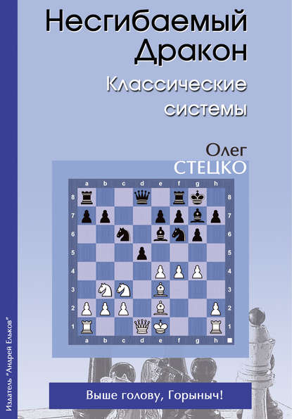 Несгибаемый Дракон. Классические системы - Олег Стецко