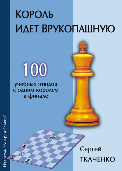 Король идет врукопашную - Сергей Ткаченко