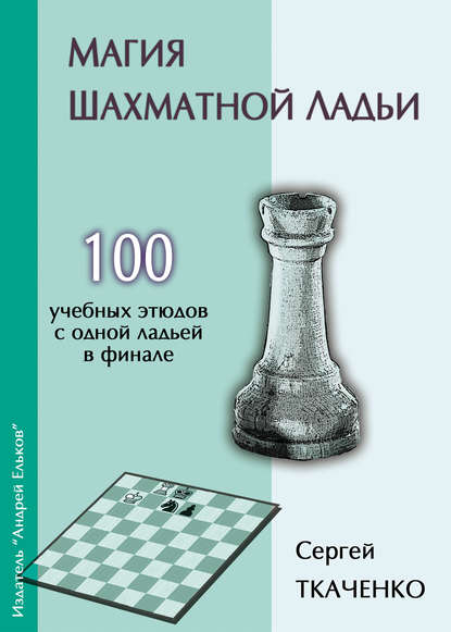 Магия шахматной ладьи - Сергей Ткаченко