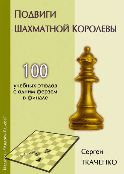 Подвиги шахматной королевы - Сергей Ткаченко