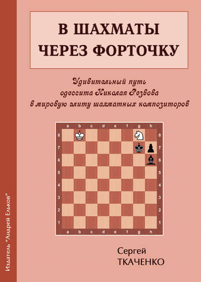 В шахматы через форточку - Сергей Ткаченко