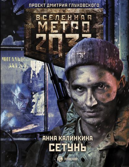 Метро 2033. Сетунь - Анна Калинкина