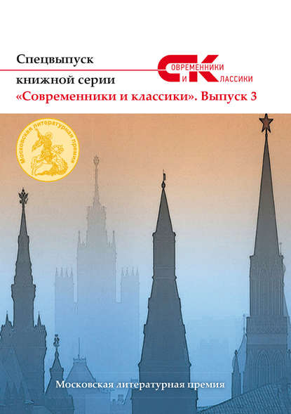 Спецвыпуск книжной серии «Современники и классики». Выпуск 3 — Коллектив авторов