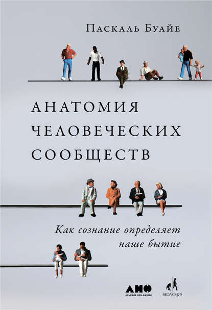 Анатомия человеческих сообществ - Паскаль Буайе