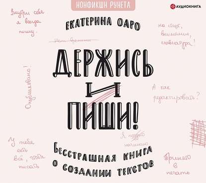 Держись и пиши. Бесстрашная книга о создании текстов - Екатерина Оаро