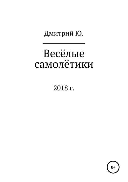 Весёлые самолётики - Дмитрий Ю.