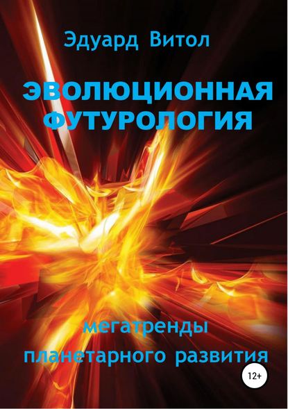 Эволюционная футурология: Мегатренды планетарного развития - Эдуард Витол