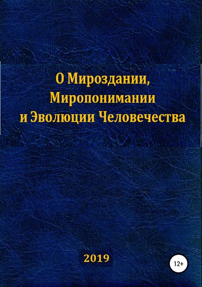 О Мироздании, Миропонимании и Эволюции Человечества - Сумбат Набиевич Закиров