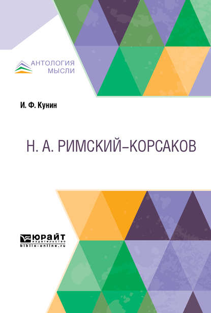 Римский-Корсаков — Иосиф Филиппович Кунин