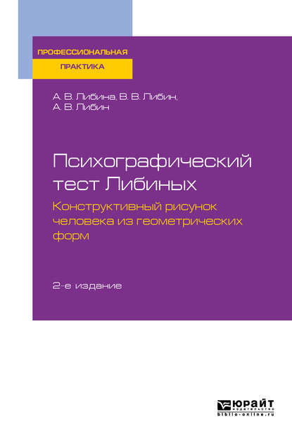 Психографический тест Либиных. Конструктивный рисунок человека из геометрических форм 2-е изд., пер. и доп. Учебное пособие - Алена Владимировна Либина