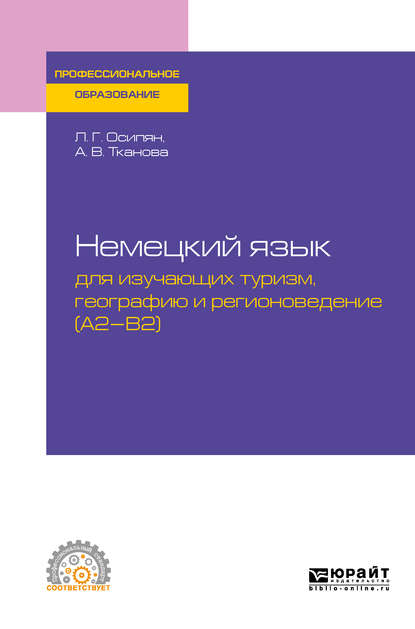 Немецкий язык для изучающих туризм, географию и регионоведение (a2-b2). Учебное пособие для СПО - Луара Григорьевна Осипян