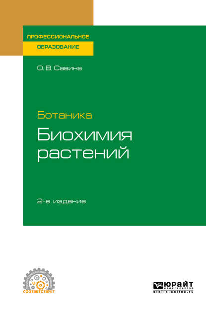 Ботаника: биохимия растений 2-е изд., испр. и доп. Учебное пособие для СПО - Ольга Васильевна Савина