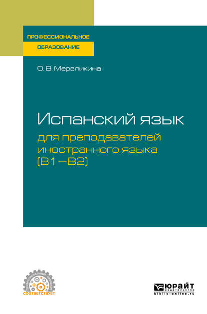 Испанский язык для преподавателей иностранного языка (B1—b2). Учебное пособие для СПО - Ольга Викторовна Мерзликина