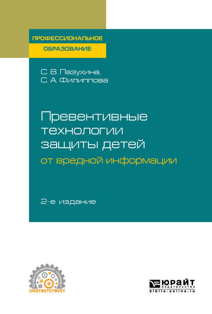 Превентивные технологии защиты детей от вредной информации 2-е изд., пер. и доп. Учебное пособие для СПО - Светлана Анатольевна Филиппова