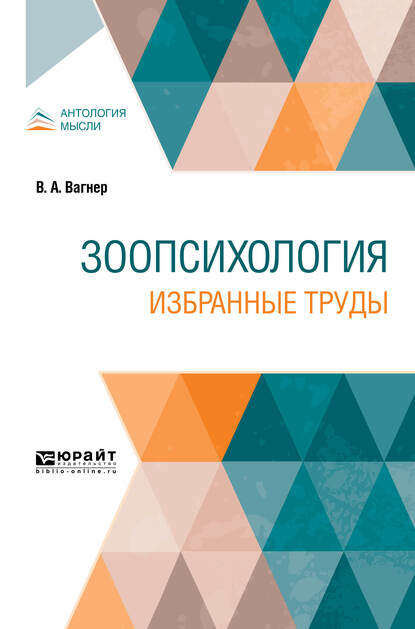 Зоопсихология. Избранные труды - Владимир Александрович Вагнер