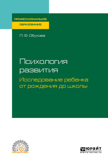 Психология развития. Исследование ребенка от рождения до школы. Учебное пособие для СПО - Людмила Филипповна Обухова