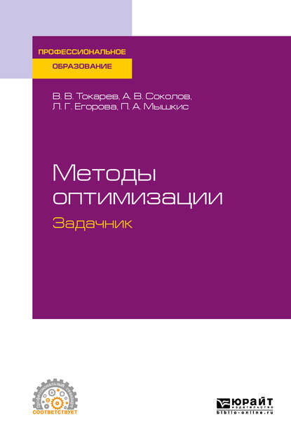 Методы оптимизации. Задачник. Учебное пособие для СПО - Александр Валерьевич Соколов