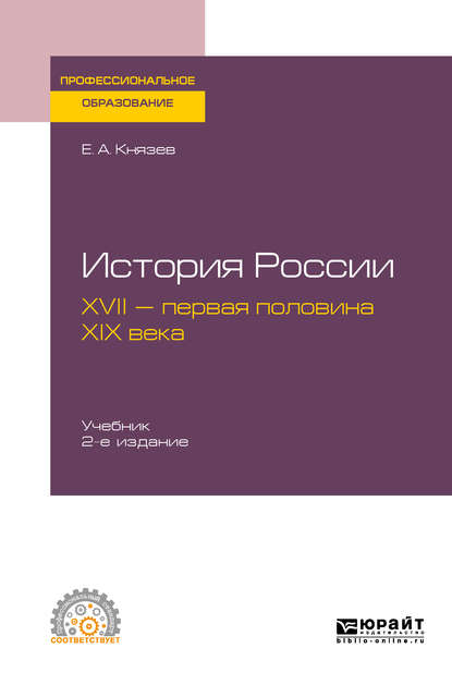 История России. XVII – первая половина XIX века 2-е изд., испр. и доп. Учебник для СПО — Евгений Акимович Князев