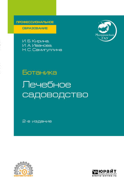 Ботаника: лечебное садоводство 2-е изд. Учебное пособие для СПО - Ирина Анатольевна Иванова