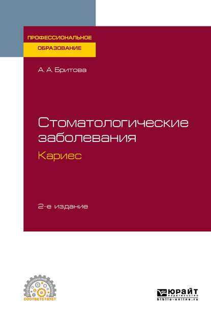 Стоматологические заболевания: кариес 2-е изд., пер. и доп. Учебное пособие для СПО — Аля Алексеевна Бритова