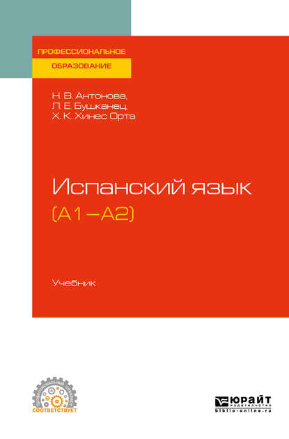 Испанский язык (а1-а2). Учебник для СПО - Лия Ефимовна Бушканец