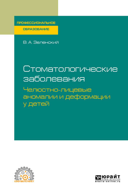 Стоматологические заболевания: челюстно-лицевые аномалии и деформации у детей. Учебное пособие для СПО - Владимир Александрович Зеленский