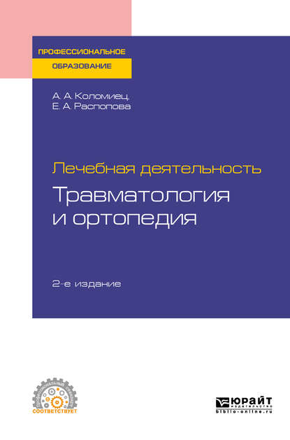 Лечебная деятельность: травматология и ортопедия 2-е изд., пер. и доп. Учебное пособие для СПО — Андрей Александрович Коломиец