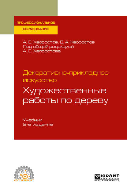 Декоративно-прикладное искусство: художественные работы по дереву 2-е изд., испр. и доп. Учебник для СПО — Анатолий Семенович Хворостов