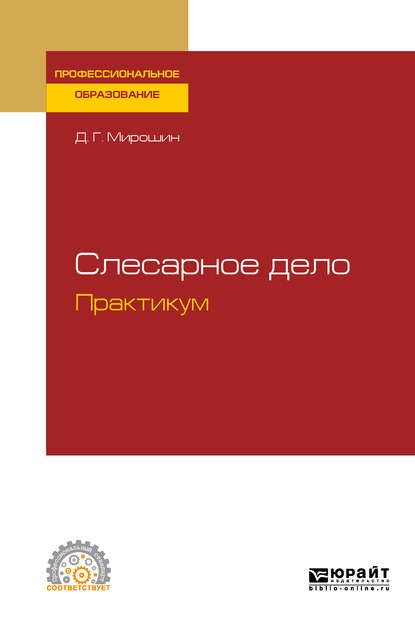 Слесарное дело. Практикум. Учебное пособие для СПО — Дмитрий Григорьевич Мирошин