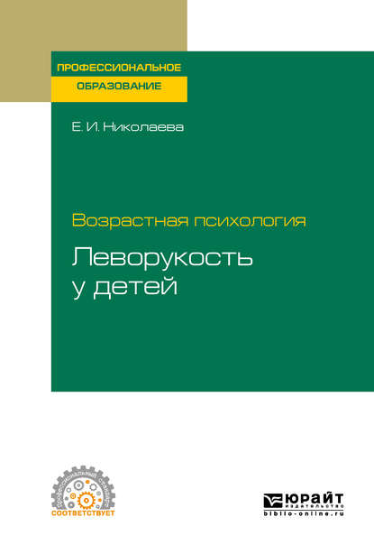 Возрастная психология: леворукость у детей. Учебное пособие для СПО - Елена Ивановна Николаева