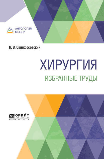 Хирургия. Избранные труды — Николай Васильевич Склифосовский