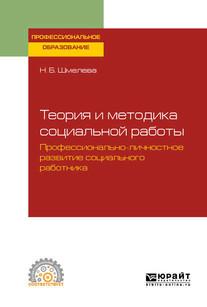 Теория и методика социальной работы. Профессионально-личностное развитие социального работника. Учебное пособие для СПО — Наталья Борисовна Шмелева