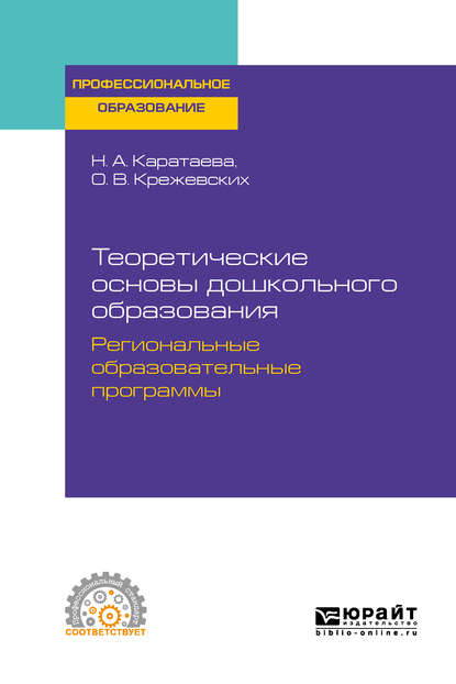 Теоретические основы дошкольного образования. Региональные образовательные программы. Учебное пособие для СПО - Ольга Валерьевна Крежевских