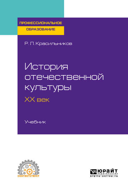 История отечественной культуры. ХХ век. Учебник для СПО - Роман Леонидович Красильников