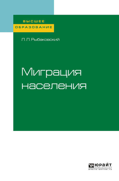 Миграция населения. Учебное пособие для вузов - Леонид Леонидович Рыбаковский