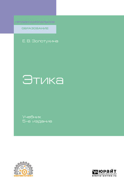 Этика 5-е изд., испр. и доп. Учебник для СПО - Елена Всеволодовна Золотухина