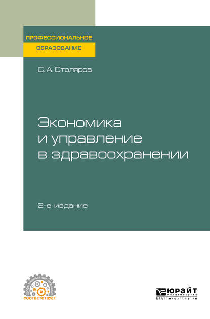 Экономика и управление в здравоохранении 2-е изд., испр. и доп. Учебное пособие для СПО — Станислав Алексеевич Столяров