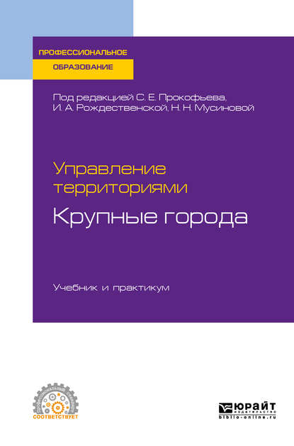 Управление территориями. Крупные города. Учебник и практикум для СПО — Юрий Николаевич Шедько