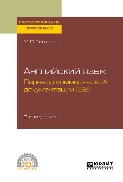 Английский язык: перевод коммерческой документации (b2) 2-е изд., испр. и доп. Учебное пособие для СПО — Мария Сергеевна Пестова