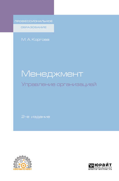 Менеджмент. Управление организацией 2-е изд., испр. и доп. Учебное пособие для СПО - Марина Анатольевна Коргова