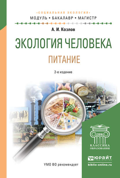 Экология человека. Питание 4-е изд., испр. и доп. Учебное пособие для академического бакалавриата - Андрей Игоревич Козлов