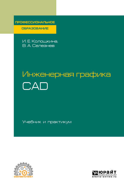 Инженерная графика. Cad. Учебник и практикум для СПО — Владимир Аркадьевич Селезнев