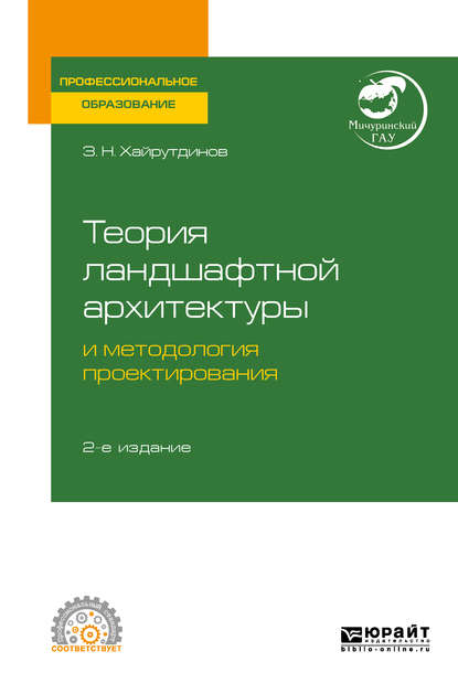 Теория ландшафтной архитектуры и методология проектирования 2-е изд. Учебное пособие для СПО — Замир Нурович Хайрутдинов